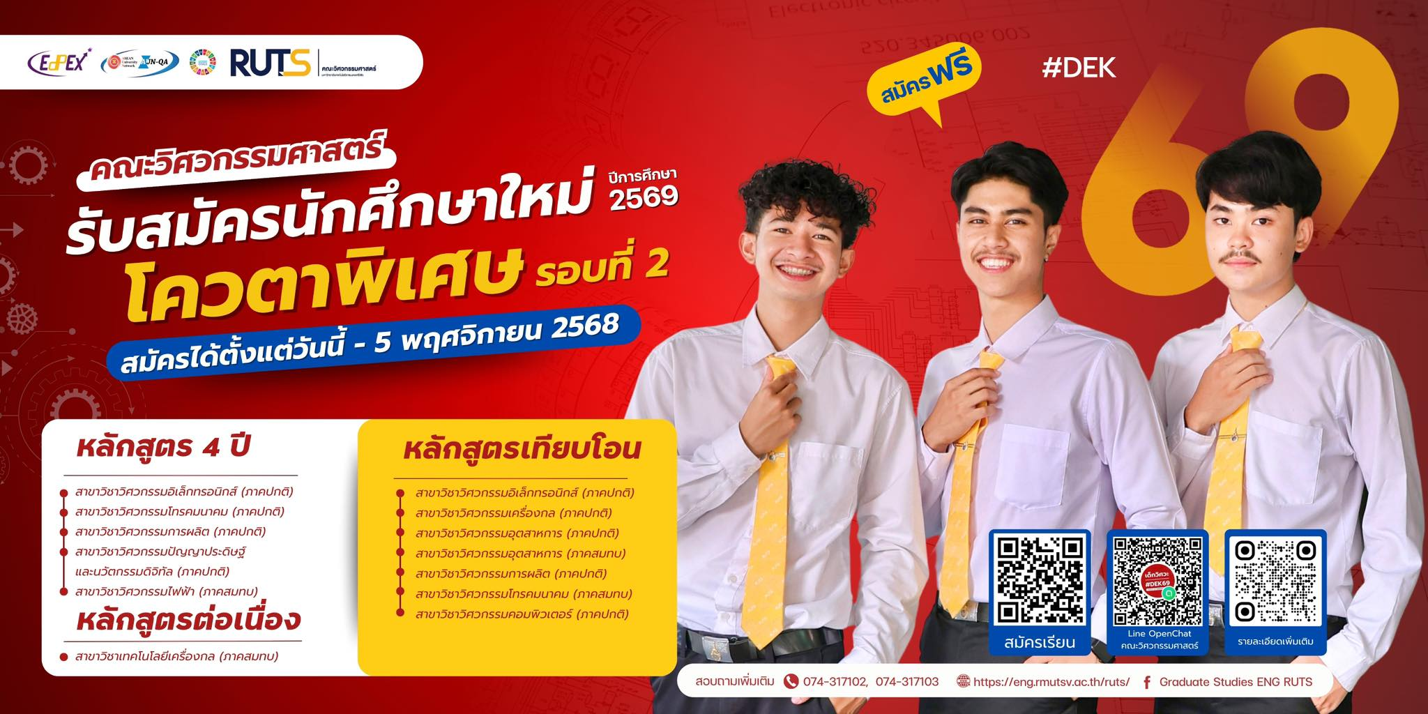 โควตาพิเศษ รอบที่ 2 คณะวิศวกรรมศาสตร์ มทร.ศรีวิชัย