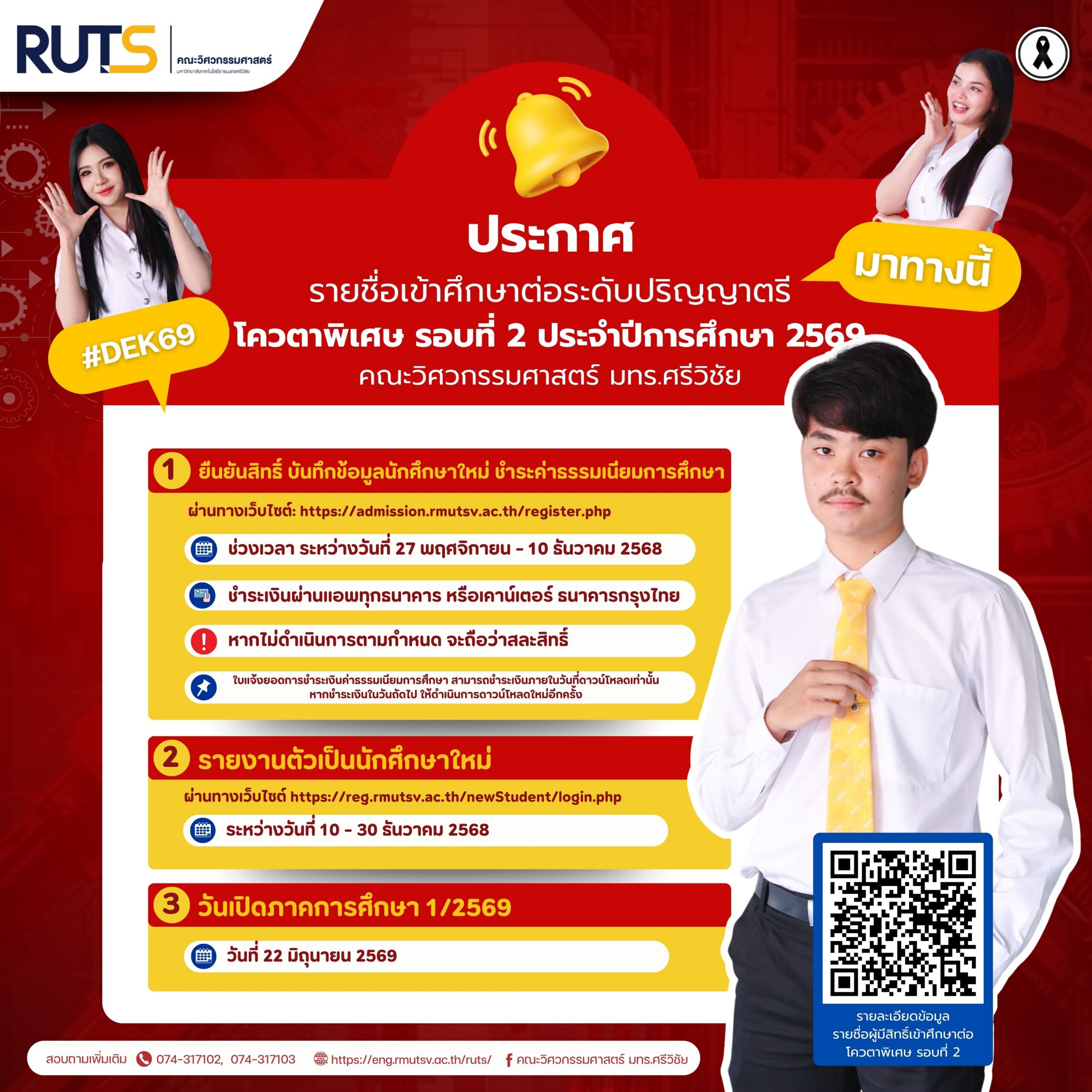 ประกาศรายชื่อผู้มีสิทธิ์เข้าศึกษาต่อโควตาพิเศษ รอบที่ 2 ประจำปีการศึกษา 2569 คณะวิศวกรรมศาสตร์ มทร.ศรีวิชัย