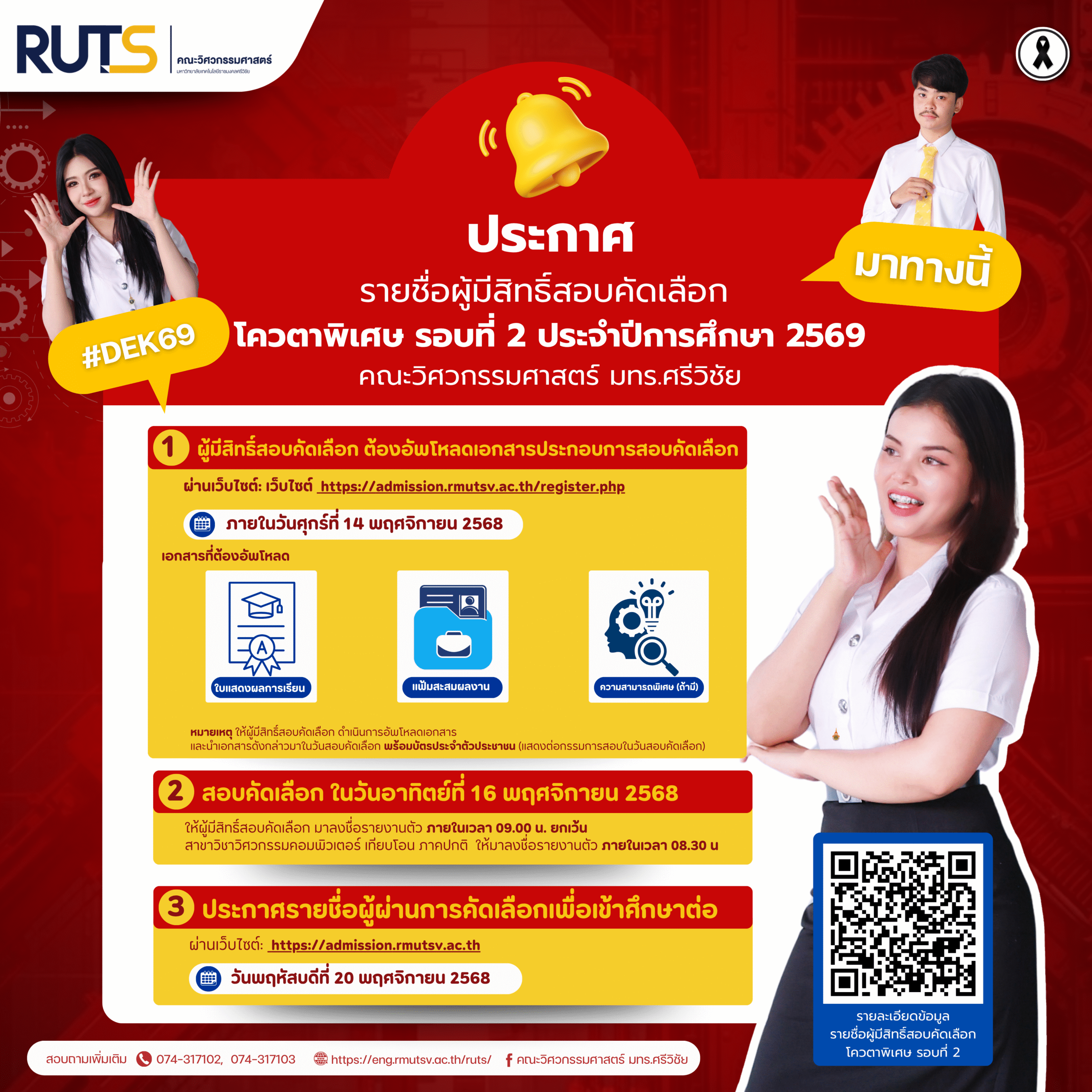 ประกาศรายชื่อผู้มีสิทธิ์สอบคัดเลือกโควตาพิเศษ รอบที่ 2 ประจำปีการศึกษา 2569