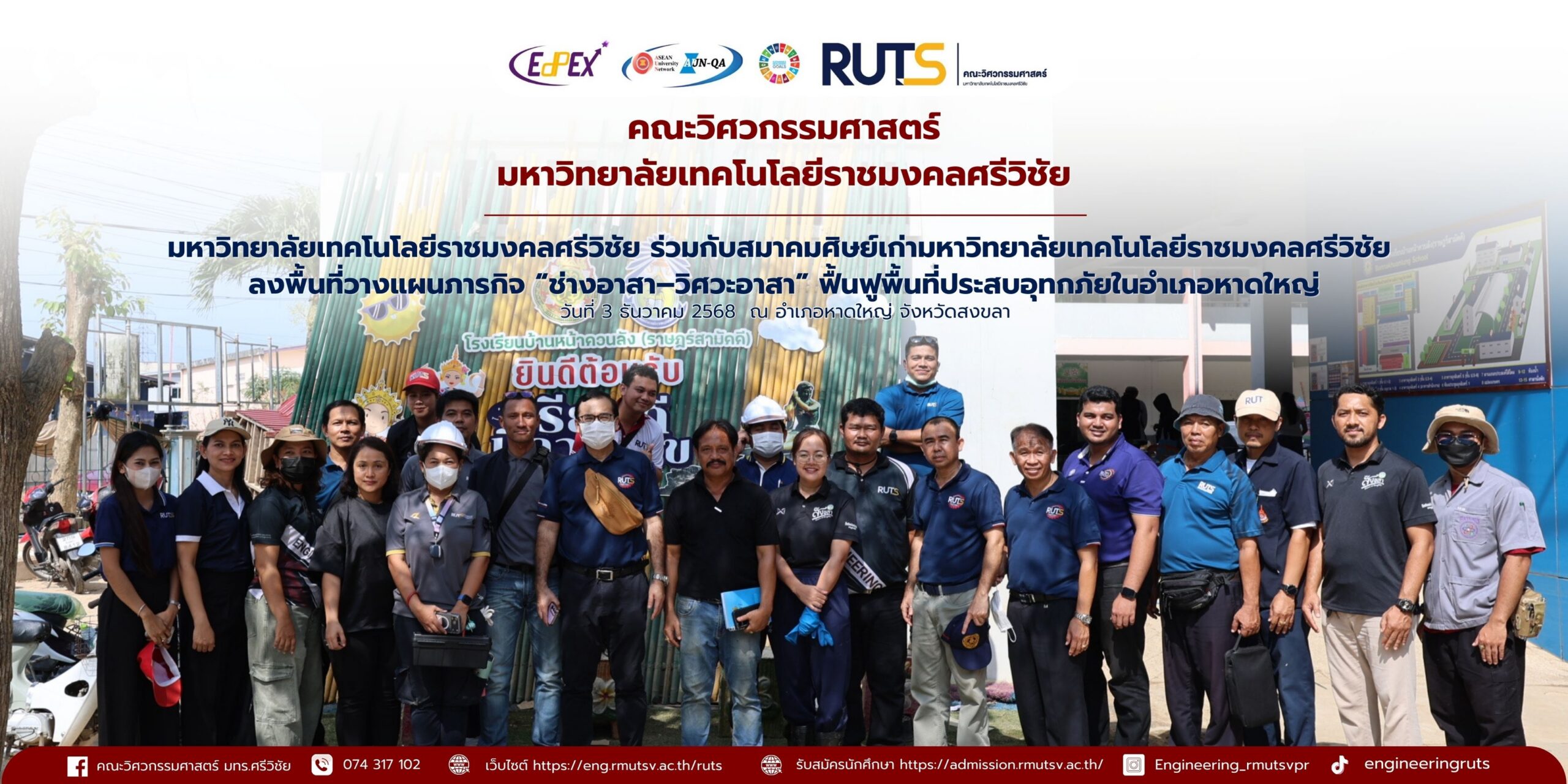 มหาวิทยาลัยเทคโนโลยีราชมงคลศรีวิชัย ร่วมกับสมาคมศิษย์เก่ามหาวิทยาลัยเทคโนโลยีราชมงคลศรีวิชัย ลงพื้นที่วางแผนภารกิจ “ช่างอาสา–วิศวะอาสา” ฟื้นฟูพื้นที่ประสบอุทกภัยในอำเภอหาดใหญ่