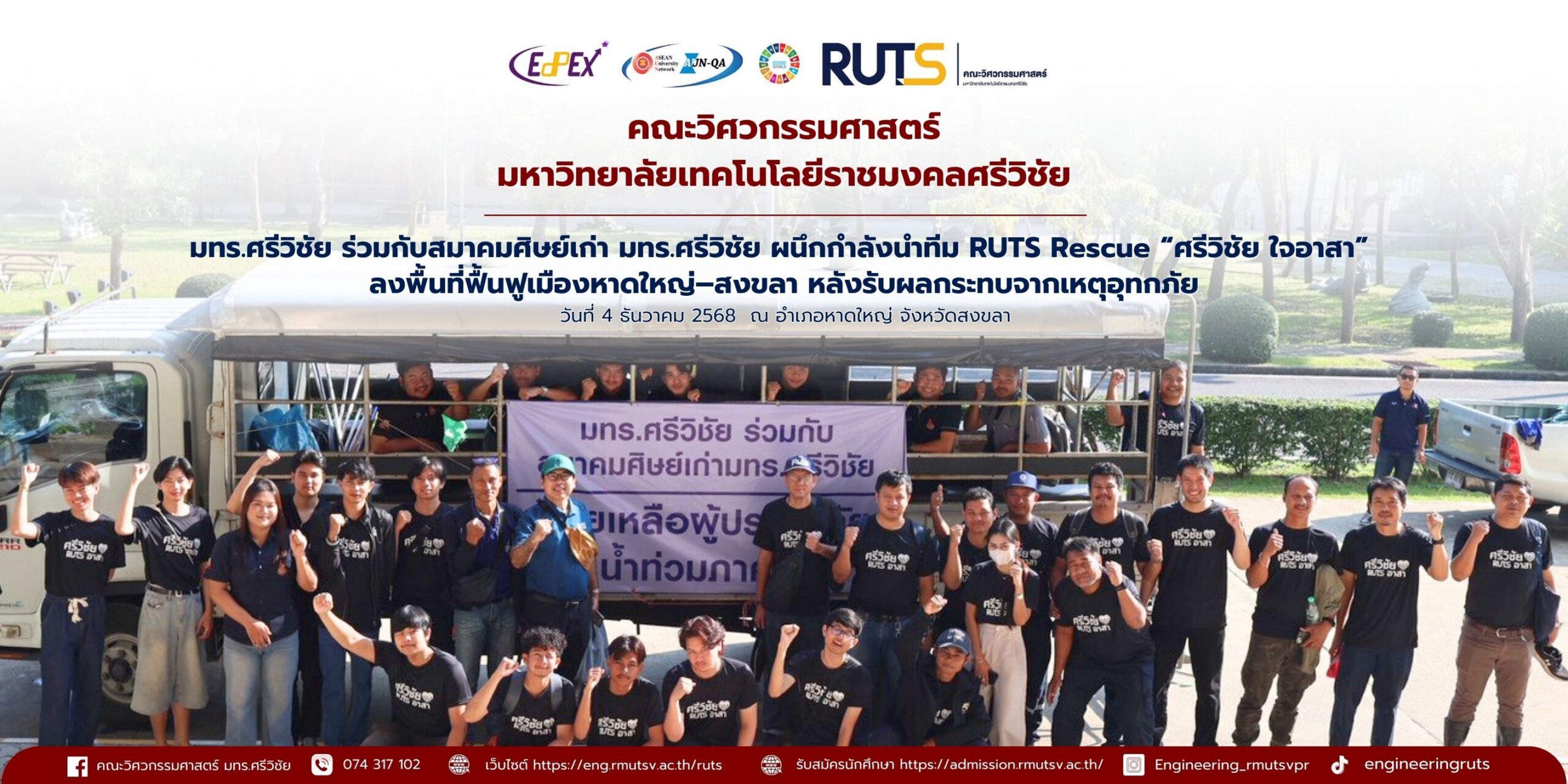 มทร.ศรีวิชัย ร่วมกับสมาคมศิษย์เก่าฯ ผนึกกำลังนำทีม RUTS Rescue “ศรีวิชัย ใจอาสา” ลงพื้นที่ฟื้นฟูเมืองหาดใหญ่–สงขลา หลังรับผลกระทบจากเหตุอุทกภัย