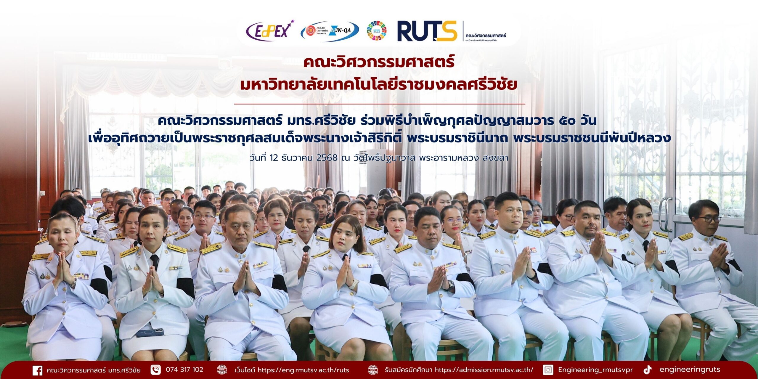 มหาวิทยาลัยเทคโนโลยีราชมงคลศรีวิชัย ได้มอบหมายให้คณะวิศวกรรมศาสตร์ เข้าร่วมพิธีบำเพ็ญกุศลปัญญาสมวาร ๕๐ วัน เพื่ออุทิศถวายเป็นพระราชกุศลแด่ สมเด็จพระนางเจ้าสิริกิติ์ พระบรมราชินีนาถ พระบรมราชชนนีพันปีหลวง