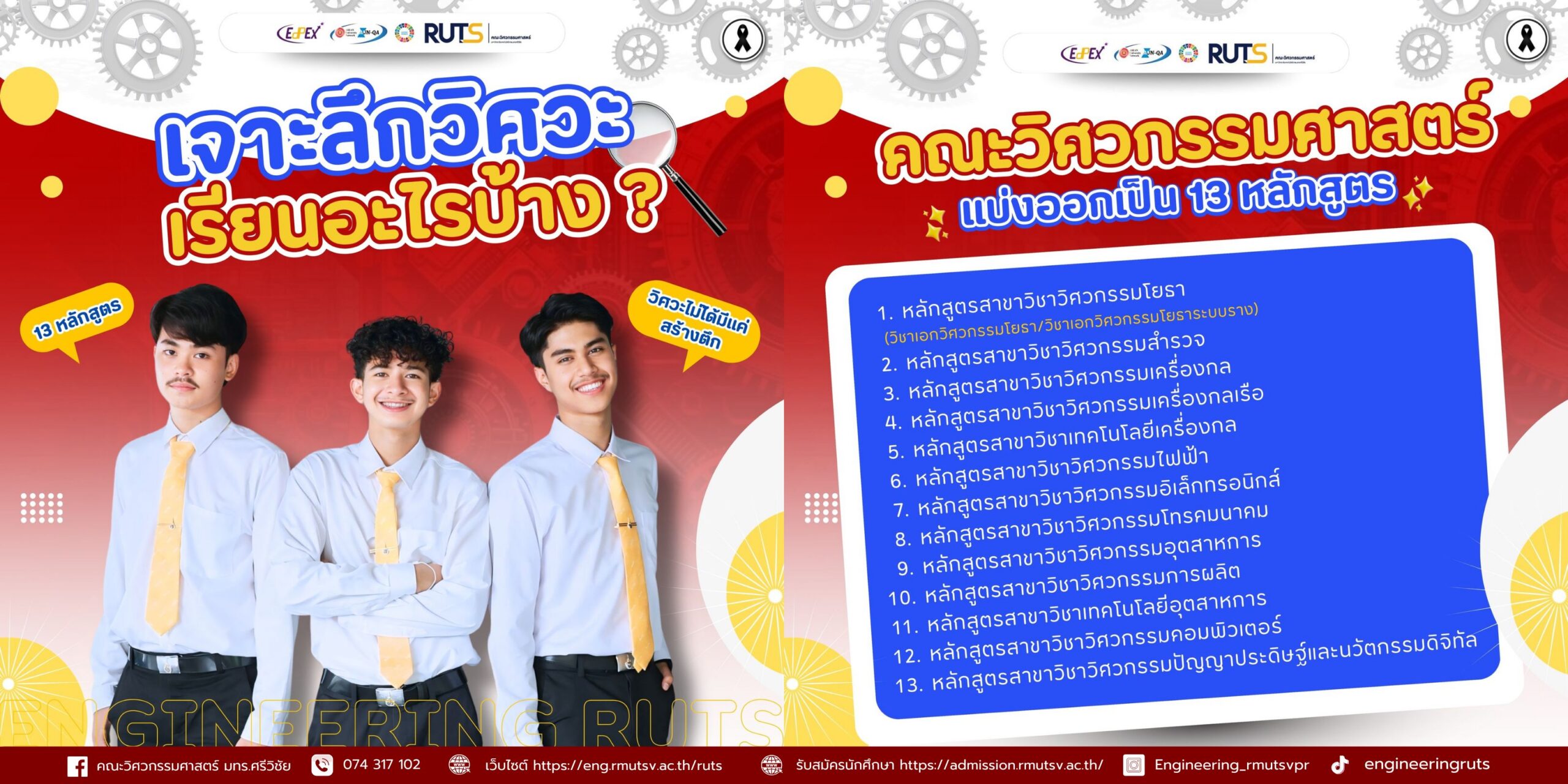 มาทำความรู้จัก 13 หลักสูตร คณะวิศวกรรมศาสตร์ มทร.ศรีวิชัย