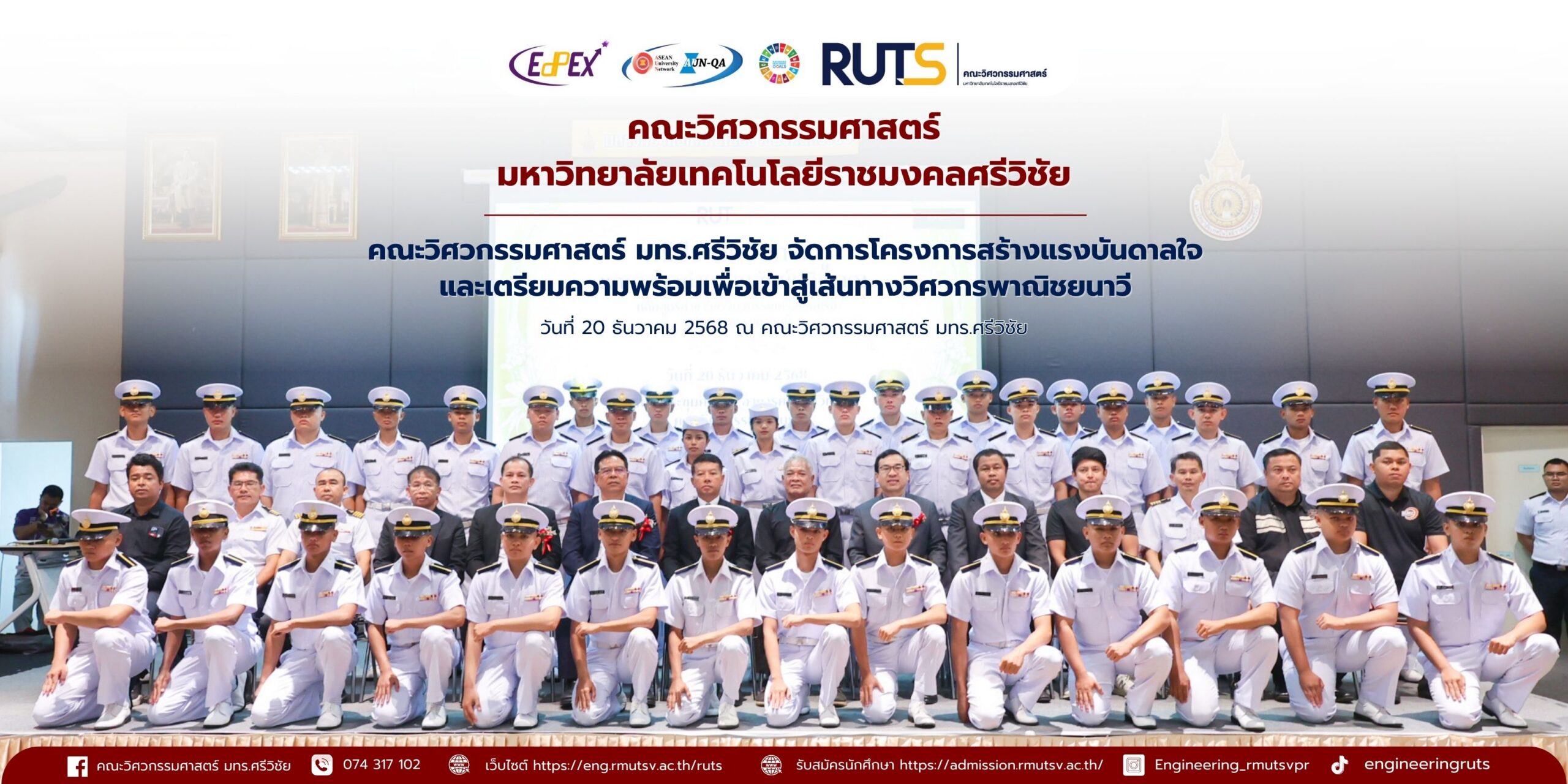 คณะวิศวกรรมศาสตร์ มหาวิทยาลัยเทคโนโลยีราชมงคลศรีวิชัย จัดโครงการ สร้างแรงบันดาลใจและเตรียมความพร้อมเพื่อเข้าสู่เส้นทางวิศวกรพาณิชยนาวี เพื่อเสริมสร้างความรู้ ความเข้าใจ และแรงบันดาลใจให้แก่นักศึกษาในสายวิชาชีพพาณิชยนาวี