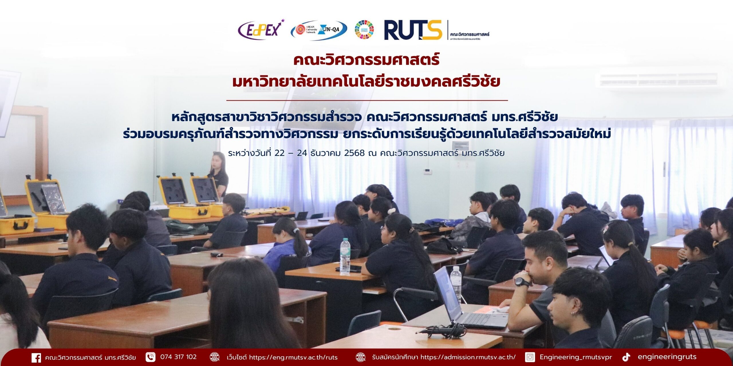 หลักสูตรสาขาวิชาวิศวกรรมสำรวจ คณะวิศวกรรมศาสตร์ มทร.ศรีวิชัย ร่วมโครงการอบรมครุภัณฑ์สำรวจทางวิศวกรรม ยกระดับการเรียนรู้ด้วยเทคโนโลยีสำรวจสมัยใหม่