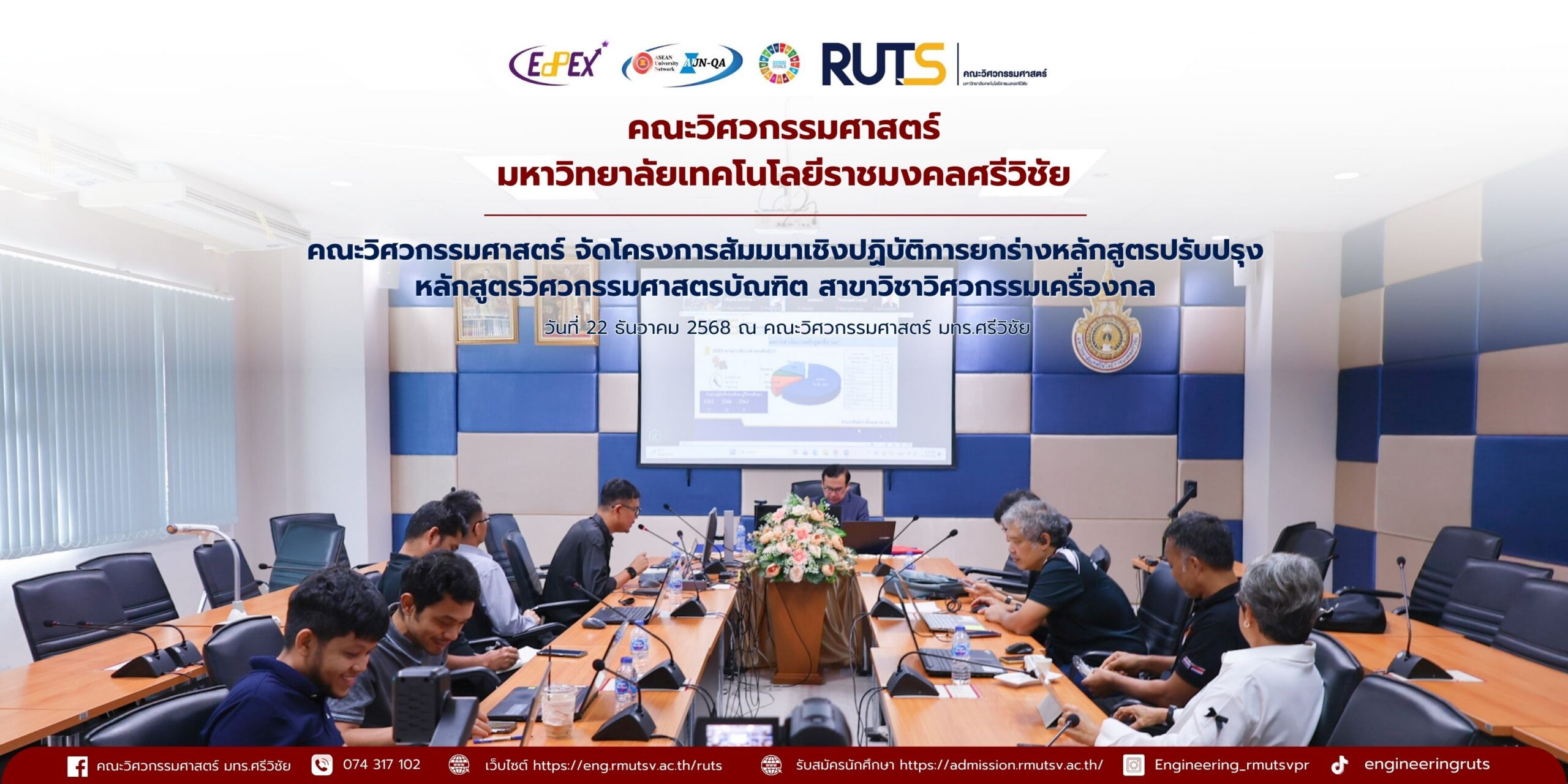 คณะวิศวกรรมศาสตร์ มทร.ศรีวิชัย จัดโครงการสัมมนาเชิงปฏิบัติการการยกร่างหลักสูตรปรับปรุง หลักสูตรวิศวกรรมศาสตรบัณฑิต สาขาวิชาวิศวกรรมเครื่องกล