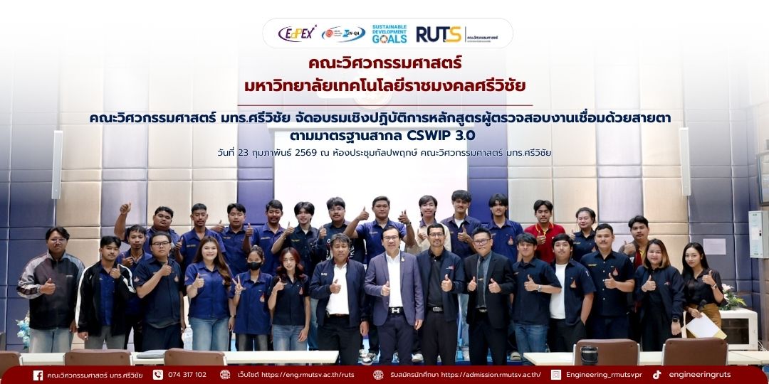 คณะวิศวกรรมศาสตร์ มทร.ศรีวิชัย จัดอบรมเชิงปฏิบัติการหลักสูตรผู้ตรวจสอบงานเชื่อมด้วยสายตา ตามมาตรฐานสากล CSWIP 3.0