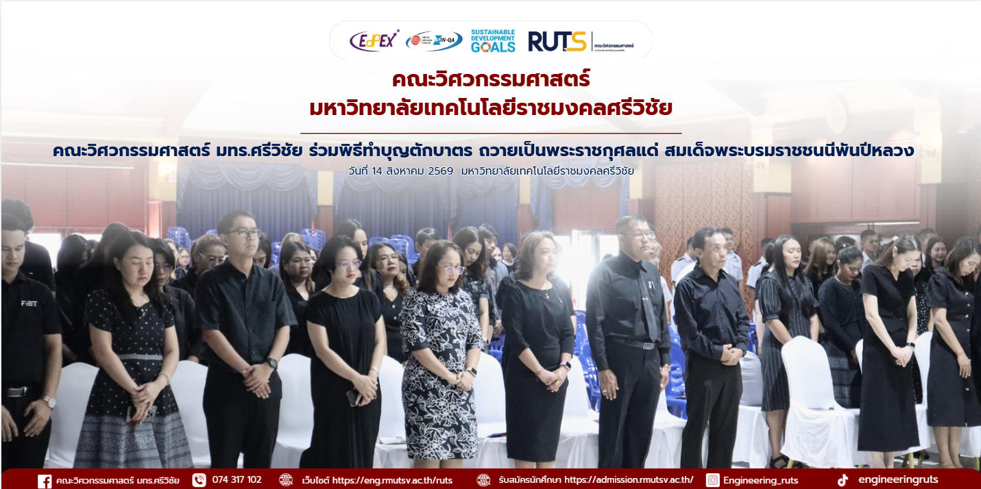 คณะวิศวกรรมศาสตร์ มทร.ศรีวิชัย ร่วมพิธีทำบุญตักบาตร ถวายเป็นพระราชกุศลแด่ สมเด็จพระบรมราชชนนีพันปีหลวง