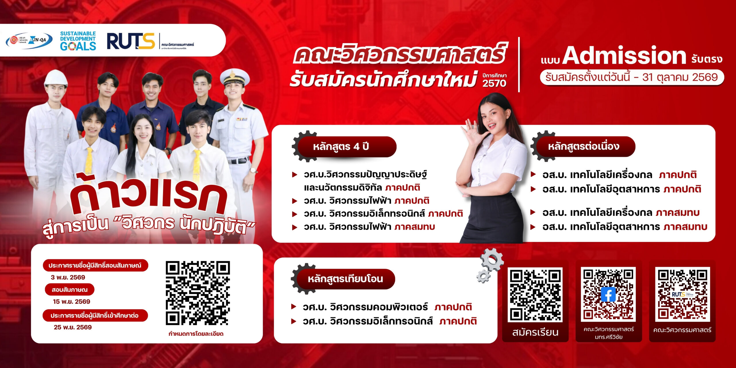 คณะวิศวกรรมศาสตร์ มทร.ศรีวิชัย เปิดรับสมัครนักศึกษาใหม่ ปีการศึกษา 2570 รอบAdmission รับตรง